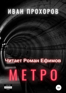 Метро — Иван Прохоров