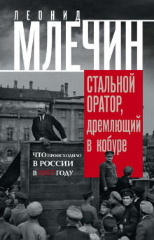 Подлинная история революции, или Стальной оратор, дремлющий в кобуре. Что происходило в России в 1917 году — Леонид Млечин