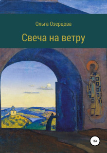 Аудиокнига Свеча на ветру. Повесть об убиении и хождении в рай — Ольга Озерцова