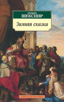 Аудиокнига Зимняя сказка — Уильям Шекспир