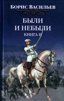 Были и небыли. Переправа — Борис Васильев