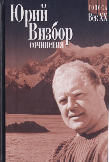 Аудиокнига Березовая ветка — Юрий Визбор