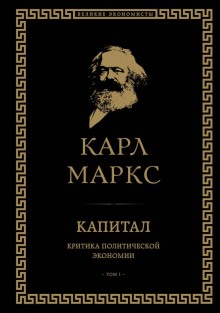 Капитал. Критика политической экономии. Том I — Карл Маркс