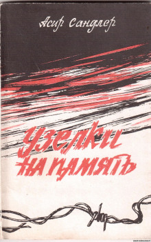 Аудиокнига Узелки на память: Записки реабилитированного — Асир Сандлер