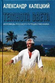 Аудиокнига Темнота света. Исповедь русского путешественника — Александр Калецкий