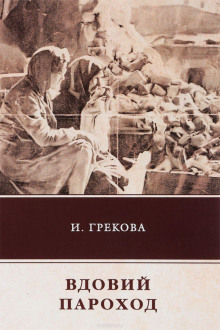 Аудиокнига Вдовий пароход — И. Грекова