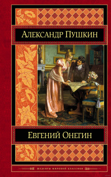 Евгений Онегин - Александр Пушкин