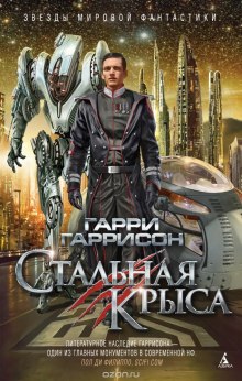 Аудиокнига Стальная Крыса — Гарри Гаррисон