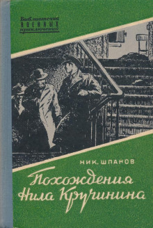 Похождения Нила Кручинина — Николай Шпанов