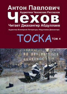 Аудиокнига Тоска — Антон Чехов