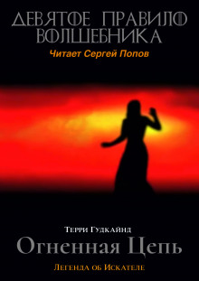 Аудиокнига Девятое правило волшебника, или Огненная цепь — Терри Гудкайнд