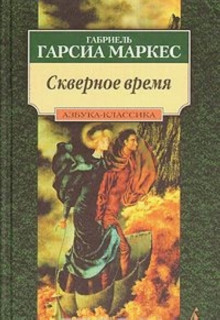 Аудиокнига Скверное время — Габриэль Гарсиа Маркес