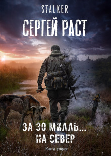 Аудиокнига За 30 милль... на Север — Сергей Раст