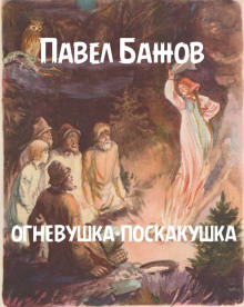 Огневушка-поскакушка — Павел Бажов