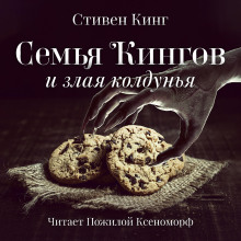 Аудиокнига Семья Кингов и злая колдунья — Стивен Кинг