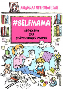 #Selfmama. Лайфхаки для работающей мамы - Людмила Петрановская