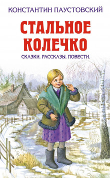 Аудиокнига Стальное колечко — Константин Паустовский