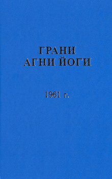 Аудиокнига Грани Агни Йоги 1961 — Борис Абрамов