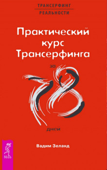 Практический курс Трансерфинга за 78 дней — Вадим Зеланд