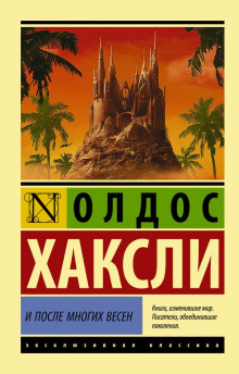 Аудиокнига Через много лет — Олдос Хаксли