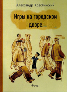 Аудиокнига Игры на городском дворе — Александр Крестинский