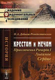 Крестом и мечом. Приключения Ричарда I Львиное Сердце - Ольга Антоновна Добиаш-Рождественская