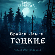 Тонкие — Брайан Ламли