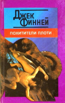 Похитители тел — Джек Финней