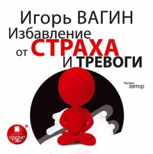 Избавление от страха и тревоги — Игорь Вагин