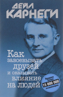 Как завоевывать друзей и оказывать влияние на людей - Дейл Карнеги