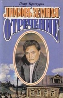 Аудиокнига Отречение — Пётр Проскурин