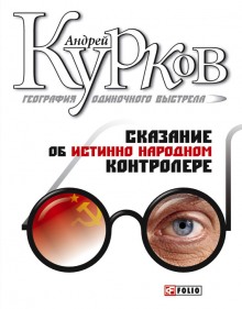 Аудиокнига География одиночного выстрела — Андрей Курков