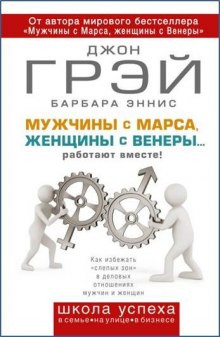 Как сохранить любовь, или Мужчины с Марса, женщины с Венеры - Джон Грэй