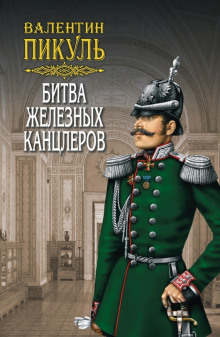 Аудиокнига Битва железных канцлеров — Валентин Пикуль