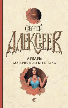 Магический кристалл - Сергей Алексеев