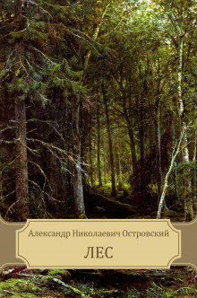 Аудиокнига Лес — Александр Островский