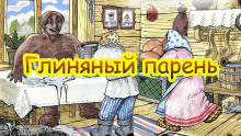 Аудиокнига Глиняный парень