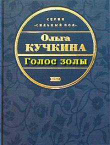 Аудиокнига Голос золы — Ольга Кучкина