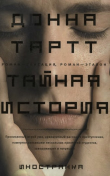 Тайная история — Донна Тартт