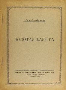 Аудиокнига Золотая карета — Леонид Леонов