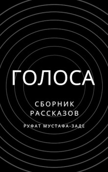 Аудиокнига Голоса — Руфат Мустафа-заде