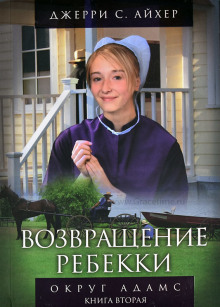 Аудиокнига Возвращение Ребекки. Книга 2 — Джерри С. Айхер