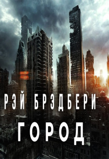 Город — Рэй Брэдбери