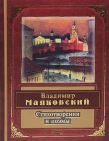 Аудиокнига Поэмы и стихотворения — Владимир Маяковский