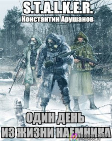 S.T.A.L.K.E.R. Один день из жизни наемника - Константин Арушанов