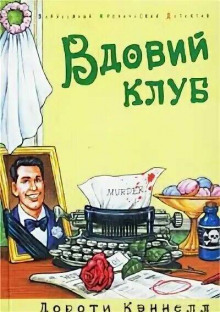 Аудиокнига Вдовий клуб — Дороти Кэннелл