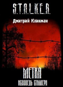 Аудиокнига S.T.A.L.K.E.R. Метка - Исповедь сталкера — Дмитрий Кликман