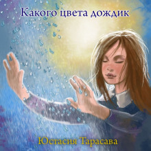 Какого цвета дождик - Юстасия Тарасава