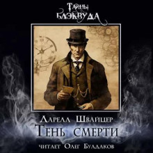 Аудиокнига Тень смерти — Даррелл Швайцер