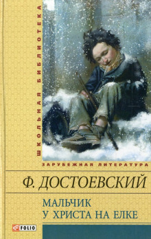 Аудиокнига Мальчик у Христа на ёлке — Федор Достоевский